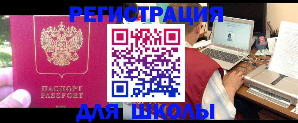 прописка для школы в Каменск-Уральске